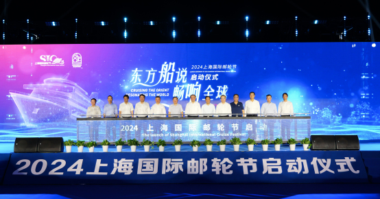 1723355644541462.jpg 2024上海国际邮轮节启动仪式.jpg