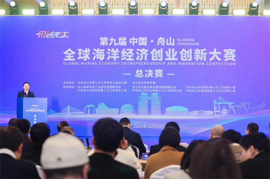 以赛为媒，加速创新团队落地舟山