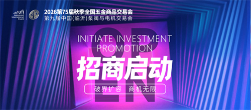 2026（第75届）秋季全国五金商品交易会招商启动！