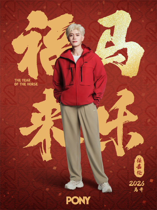 PONY 2026马年新春「福马来乐」系列耀目登场