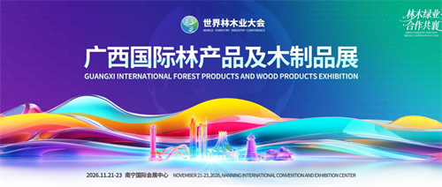 2026年广西国际林产品及木制品展招商启动