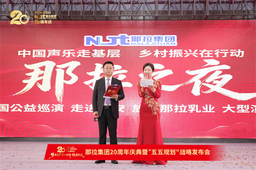 那拉 20 周年庆典:中国声乐走基层·乡村振兴在行动·放歌那拉乳业