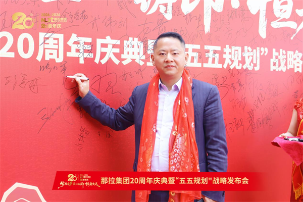 那拉集团20周年庆典 千里臣奶行创始人张小军助阵 深耕母婴渠道生态