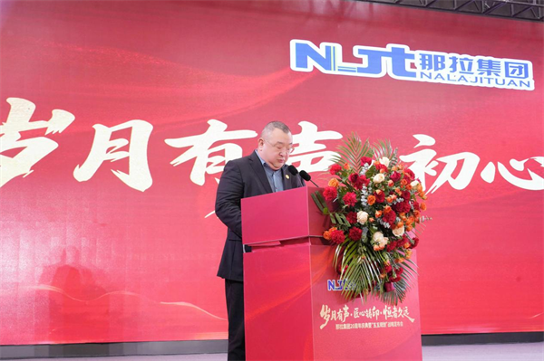 大健康产业协会会长闫伟出席那拉集团二十周年庆典 助力产业融合