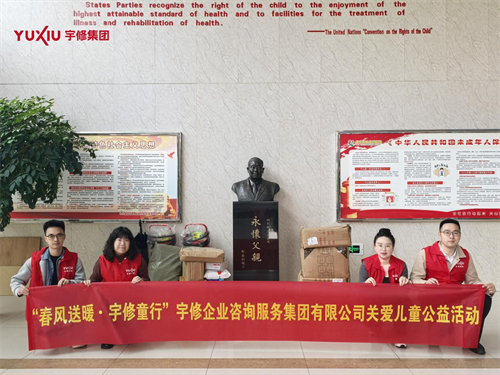 宇修企业咨询服务集团有限公司开展“宇修童行”公益活动