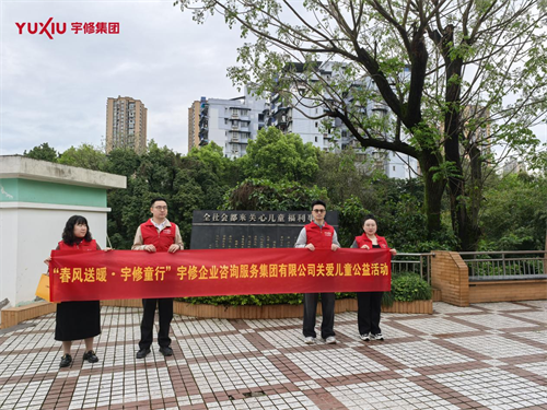 宇修企业咨询服务集团有限公司开展“宇修童行”公益活动