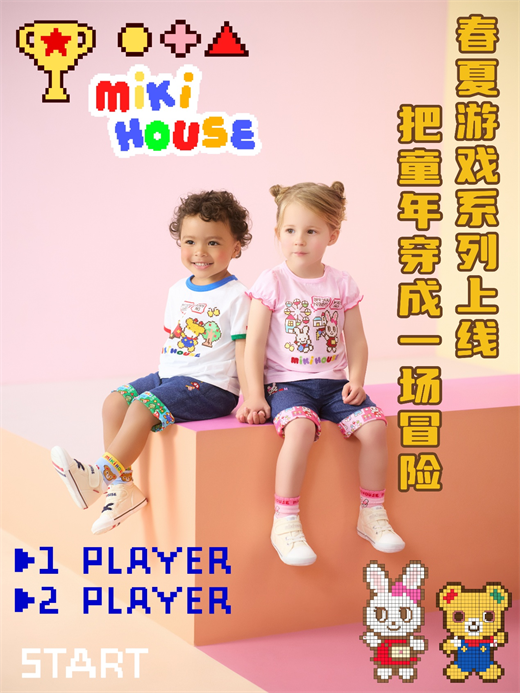 MIKI HOUSE 2026春夏游戏系列上线，把童年穿成一场冒险