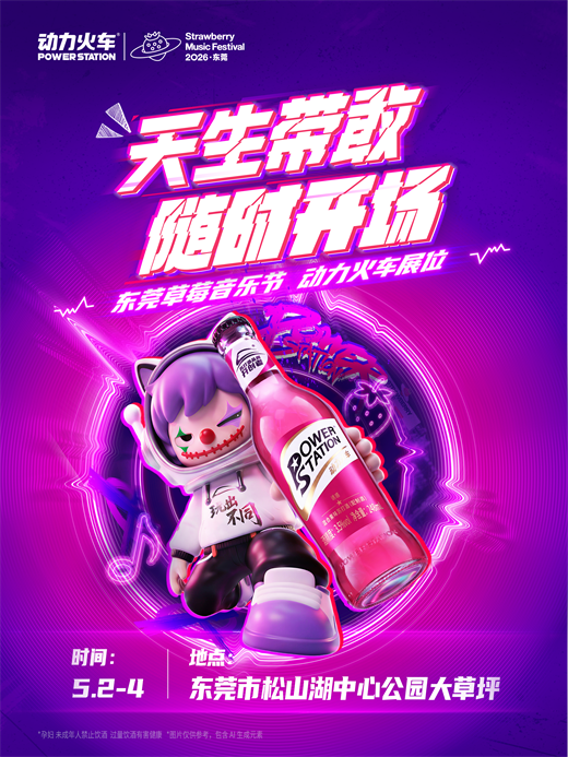 潮玩潮饮潮生活！这个五一，动力火车在东莞草莓音乐节为你打造一站式趣味体验！